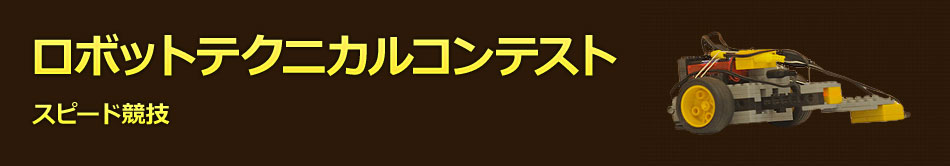 ロボットテクニカルコンテスト