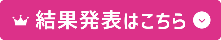 結果発表はこちら