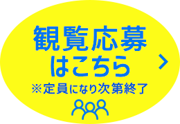 観覧応募はこちら