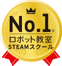 No.1 ロボット教室STEAMスクール