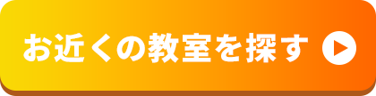 お近くの教室を探す