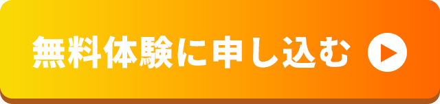 無料体験に申し込む