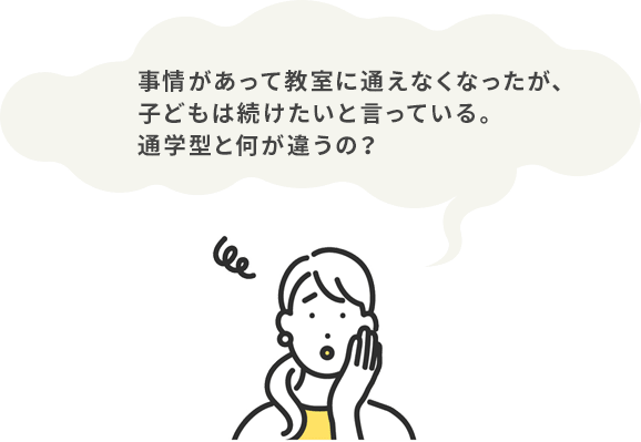 事情があって教室に通えなくなったが、子どもは続けたいと言っている。通学型と何が違うの？