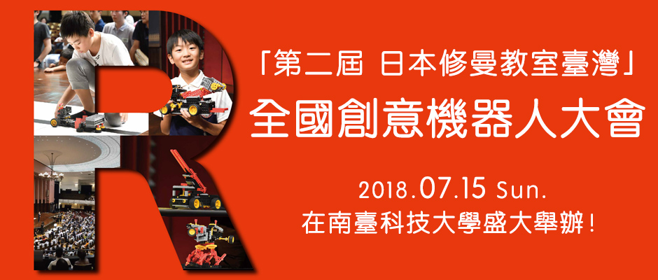 「第二屆 日本修曼教室臺灣」全國創意機器人大會