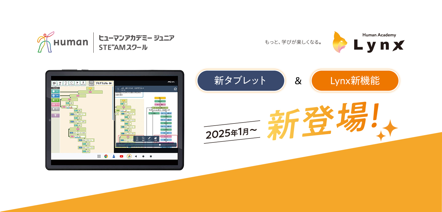 新タブレット&Lynx新機能　2025年1月～　新登場！