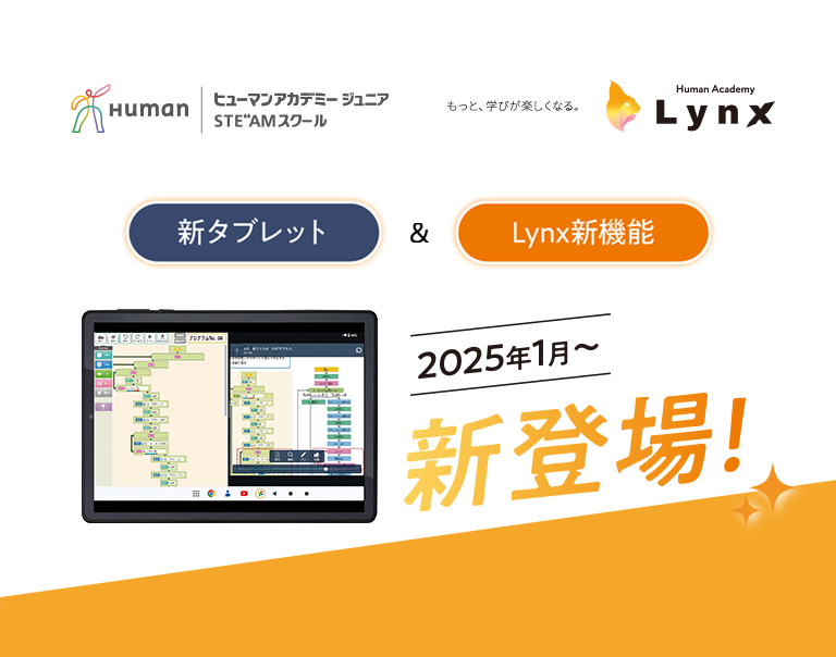 新タブレット&Lynx新機能　2025年1月～　新登場！