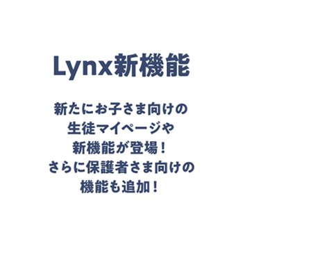 Lynx新機能