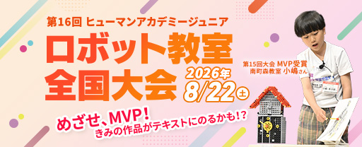 第16回ヒューマンアカデミー ロボット教室全国大会
