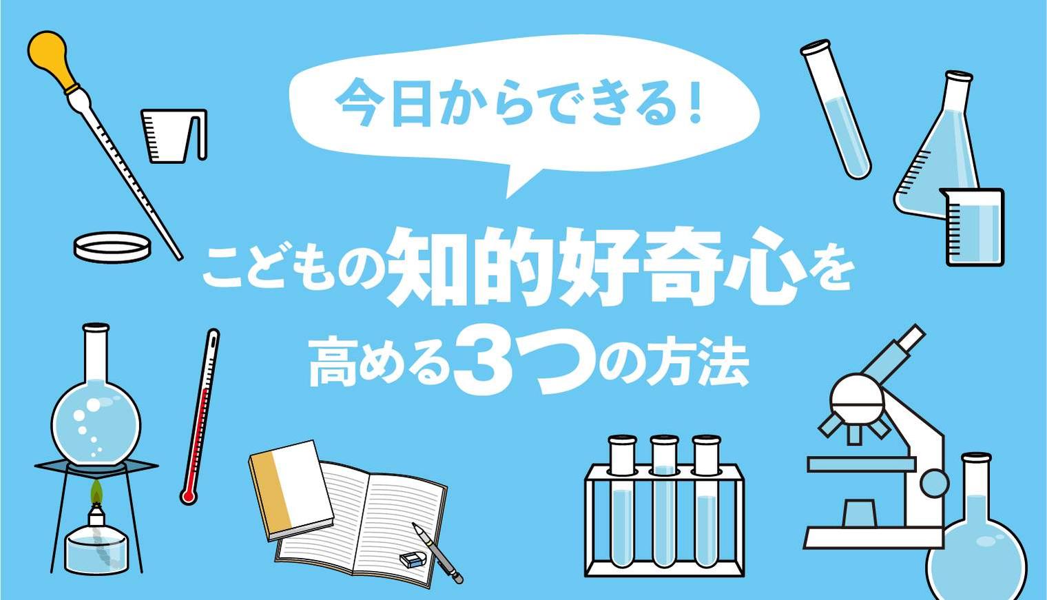 今日からできる！子どもの知的好奇心を高める3つの方法｜こども教育総合研究所