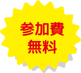 参加費無料