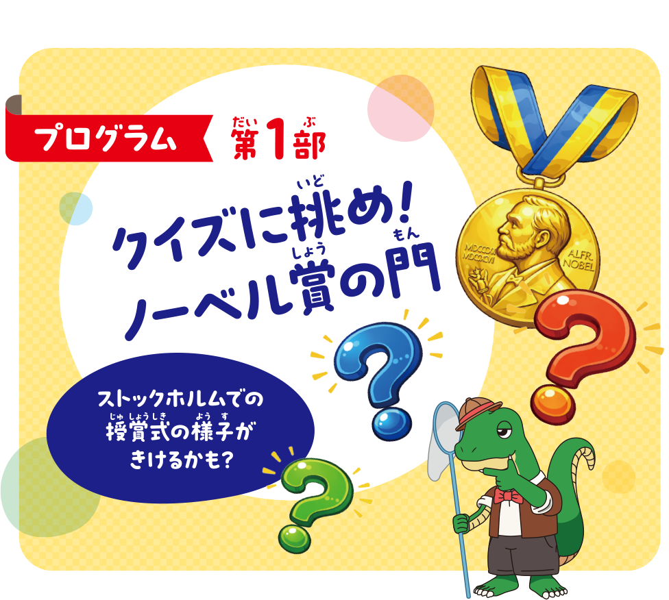 第1部 クイズに挑め!ノーベル賞の門