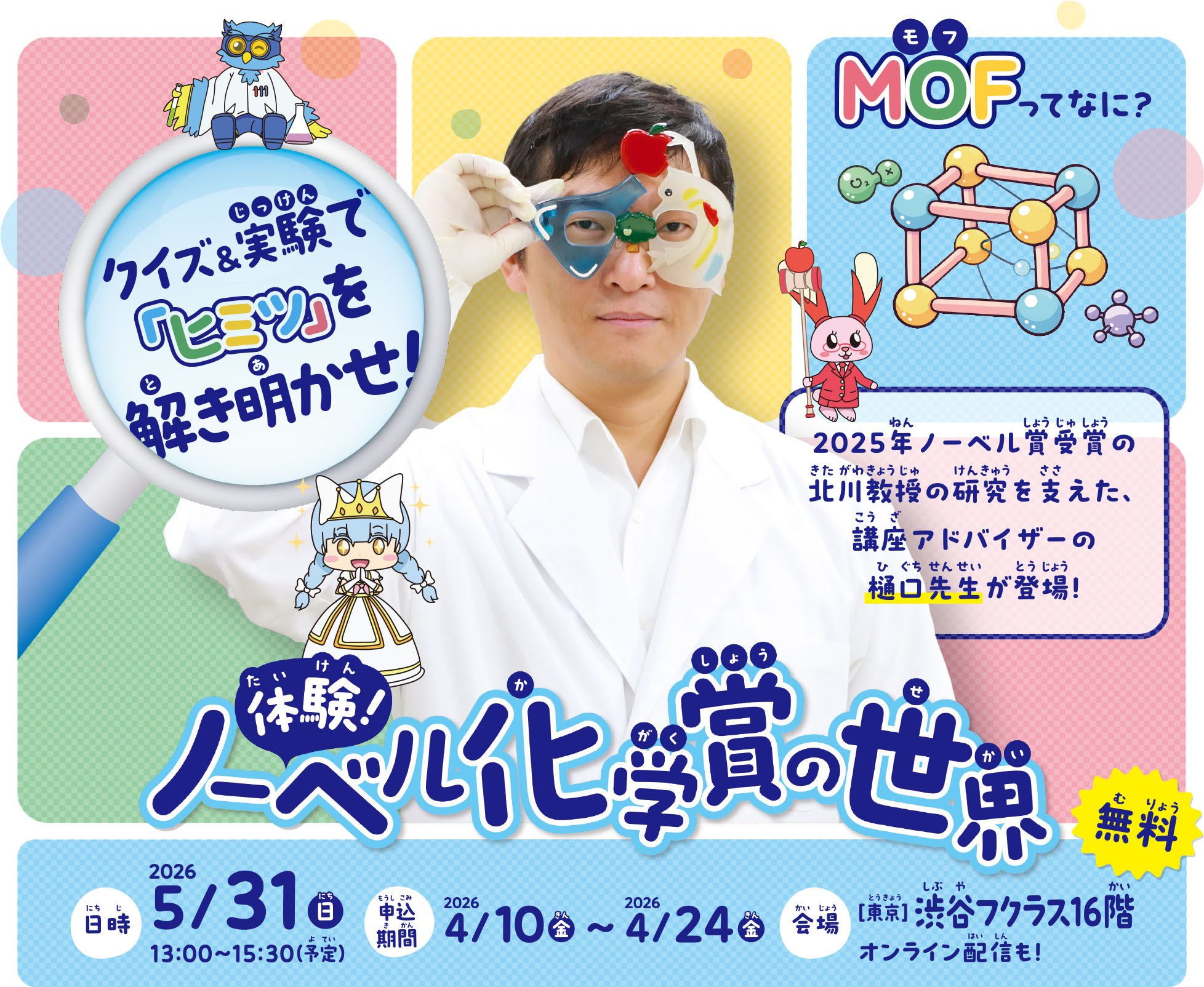 体験!ノーベル化学賞の世界 日時：2026年5月31日 無料