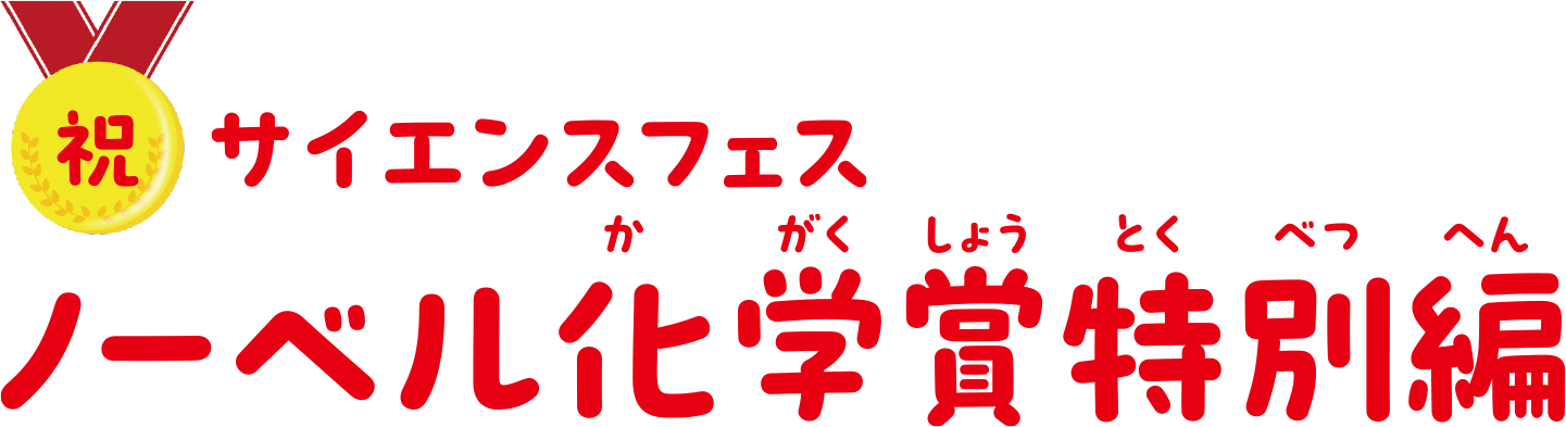 祝ノーベル化学賞受賞!特別編イベントサイエンスフェス
