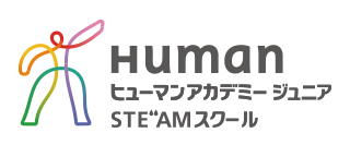Human ヒューマンアカデミージュニア STEAMスクール