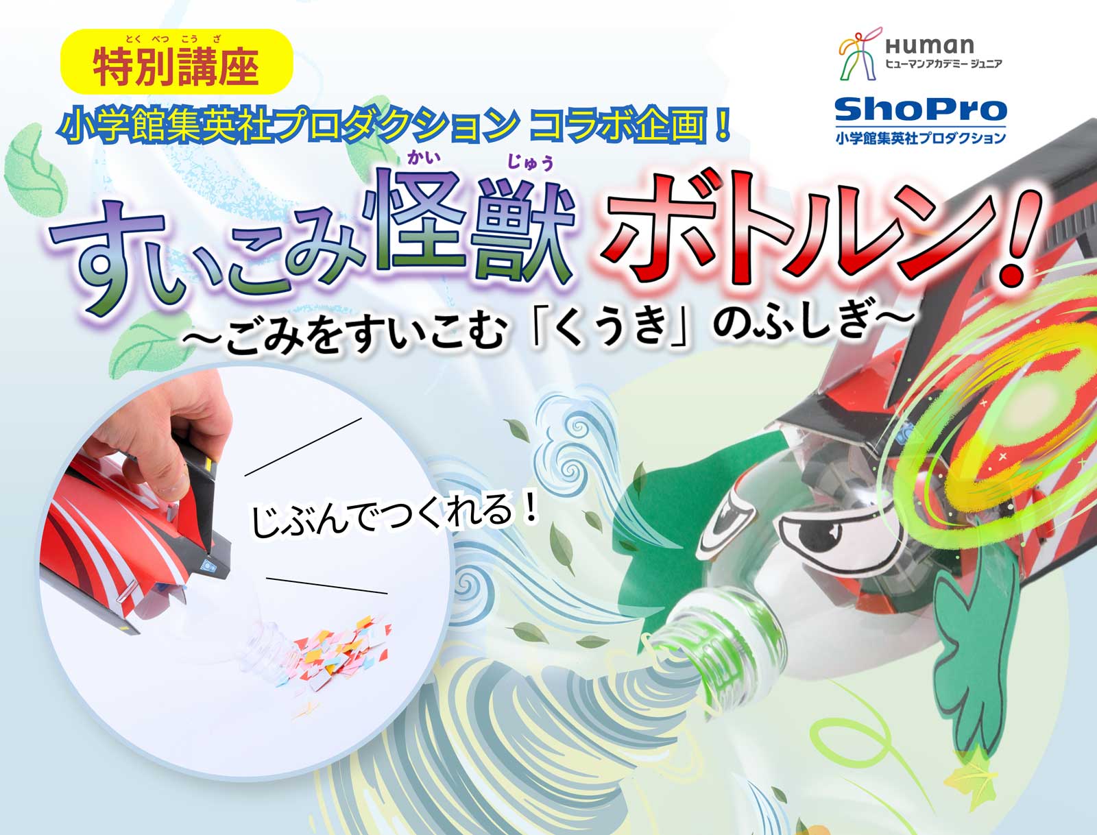 ”小学館集英社プロダクションコラボ企画！すいこみ怪獣ボトルン！〜ごみをすいこむ「くうき」のふしぎ〜”