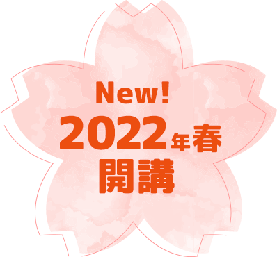 New! 2022年春開講