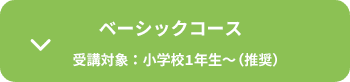 プライマリーコース