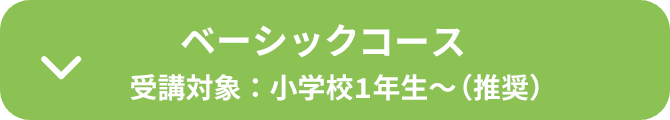 プライマリーコース