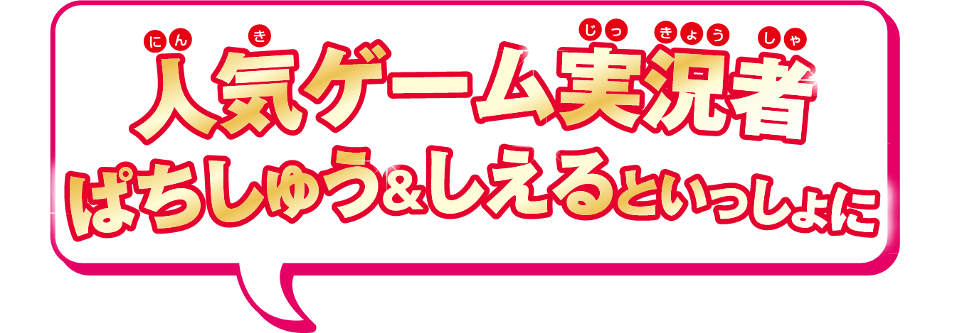人気ゲーム実況者ぱちしゅう＆しえるといっしょに