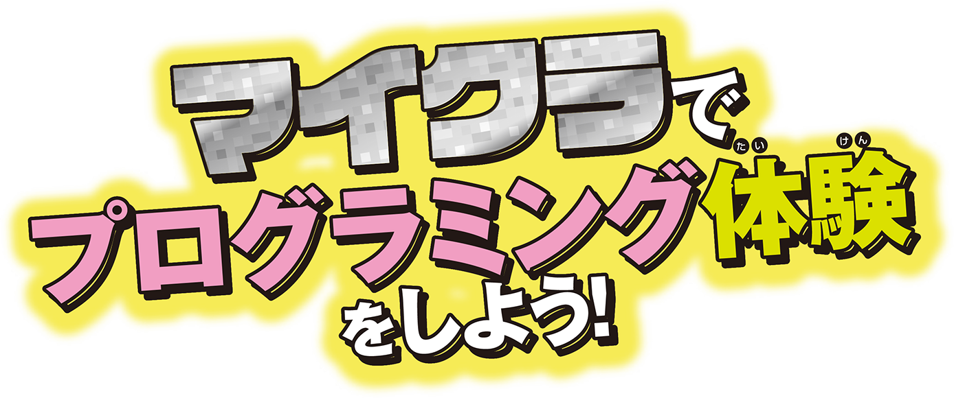 マイクラでプログラミング体験をしよう