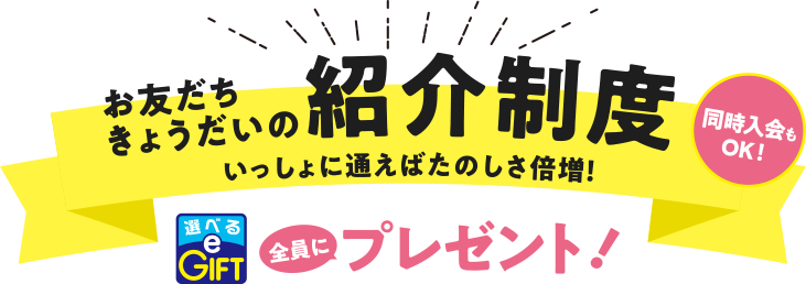 お友だちきょうだいの紹介制度 いっしょに通えばたのしさ倍増!