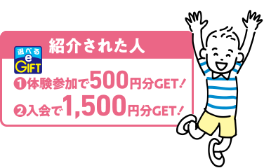 紹介した人 体験参加で500円分GET!入会で1,500円分GET!