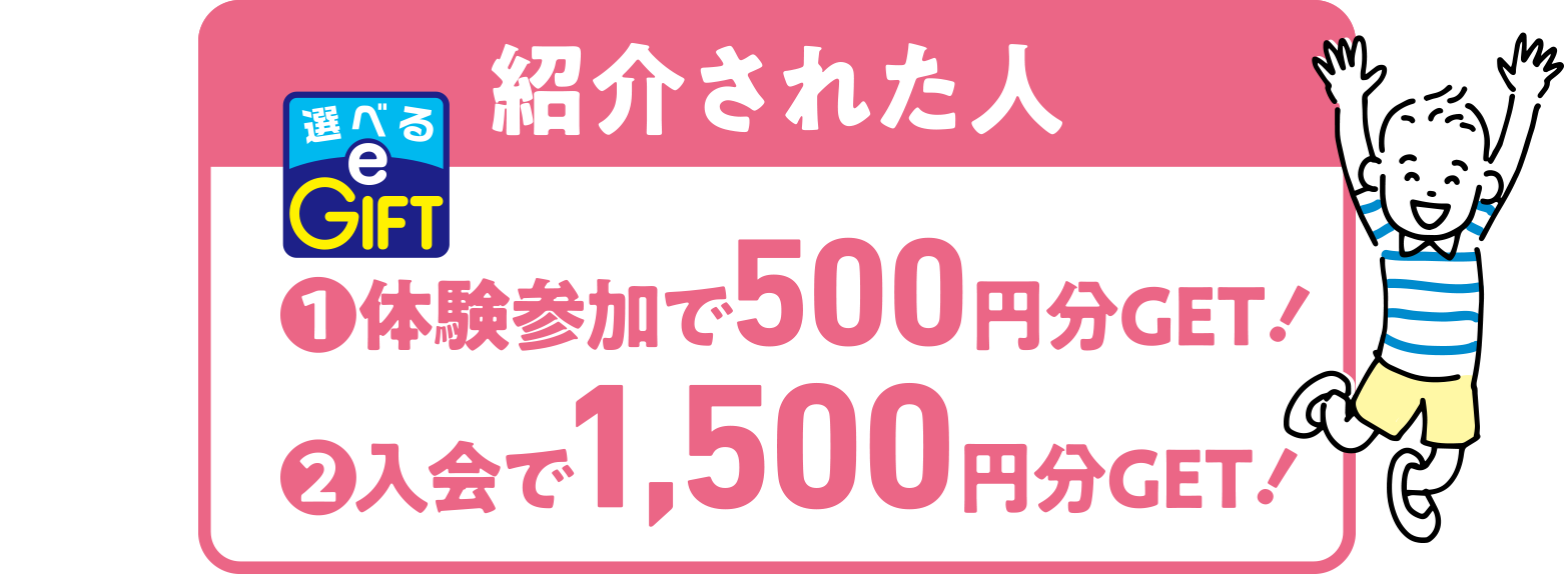 紹介した人 体験参加で500円分GET!入会で1,500円分GET!