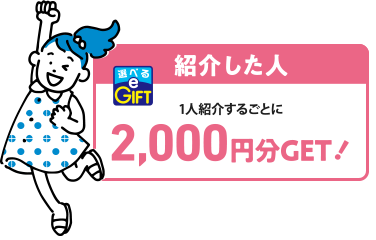 紹介した人 1人紹介するごとに2,000円分GET!