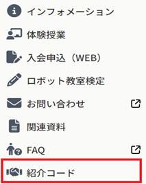 紹介コード