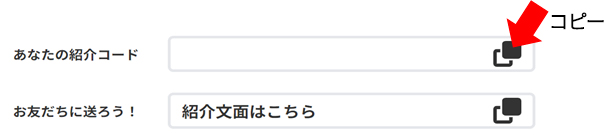 紹介コード