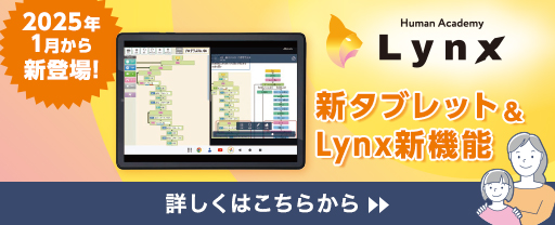 新タブレット&Lynx新機能