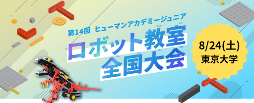 ロボット教室｜ヒューマンアカデミージュニア