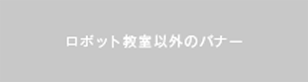 ロボット教室以外のバナー