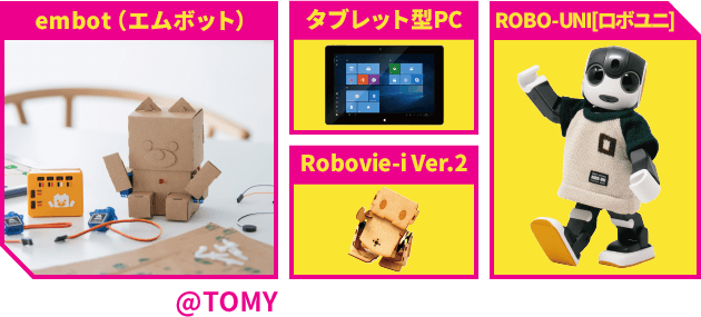 embot（エムボット）@TOMY、タブレット型PC、Robovie-i Ver.2、ROBO-UNI[ロボユニ]
