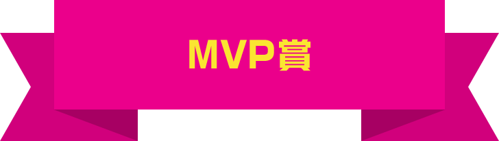 MVP賞