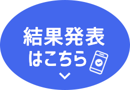 結果発表はこちら