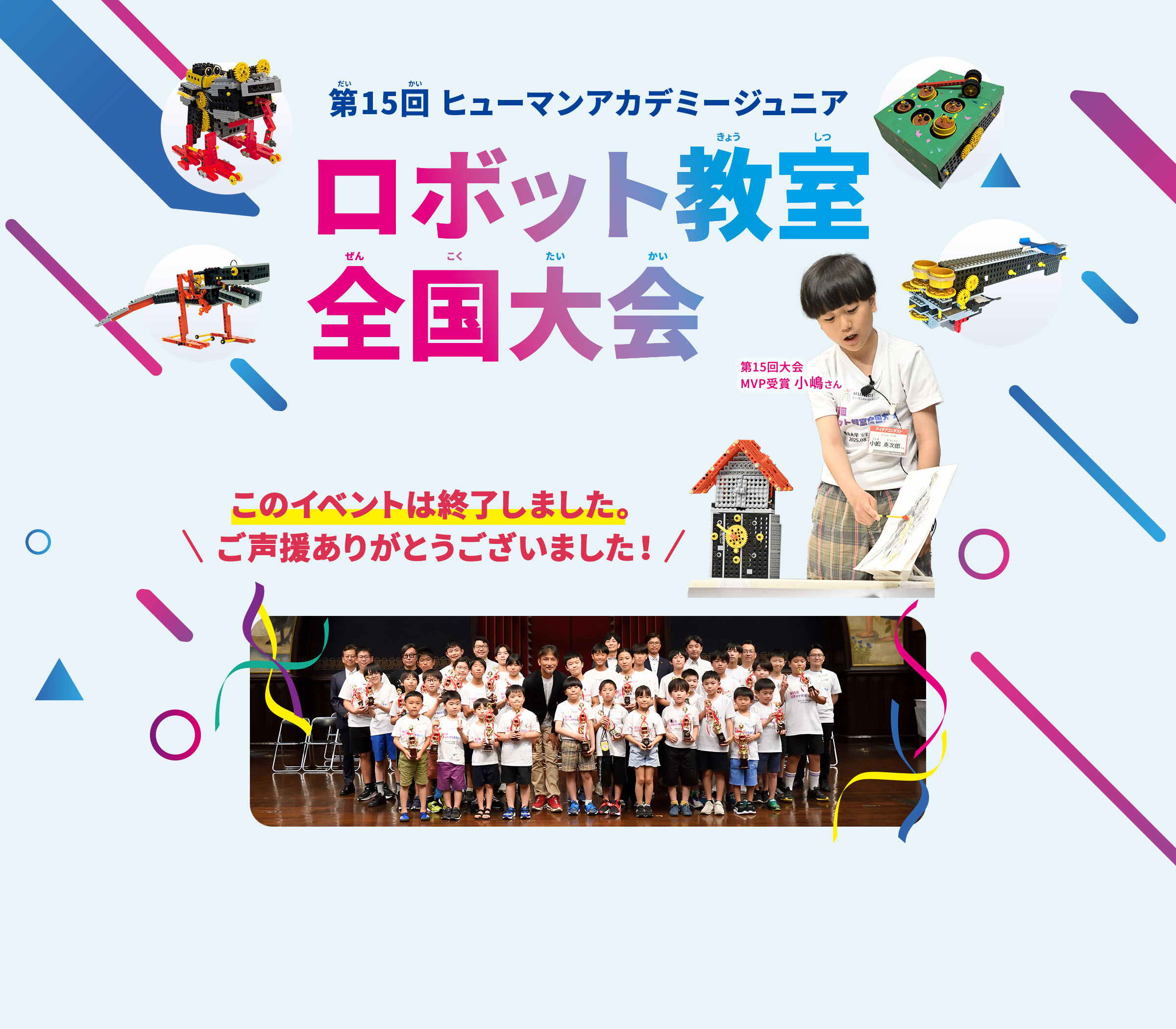 第15回ヒューマンアカデミーロボット教室全国大会