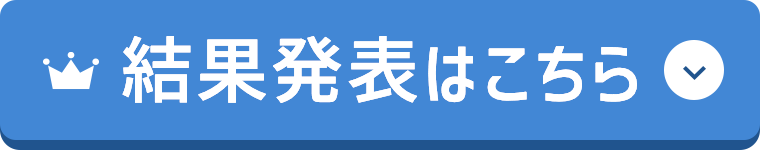 結果発表はこちら