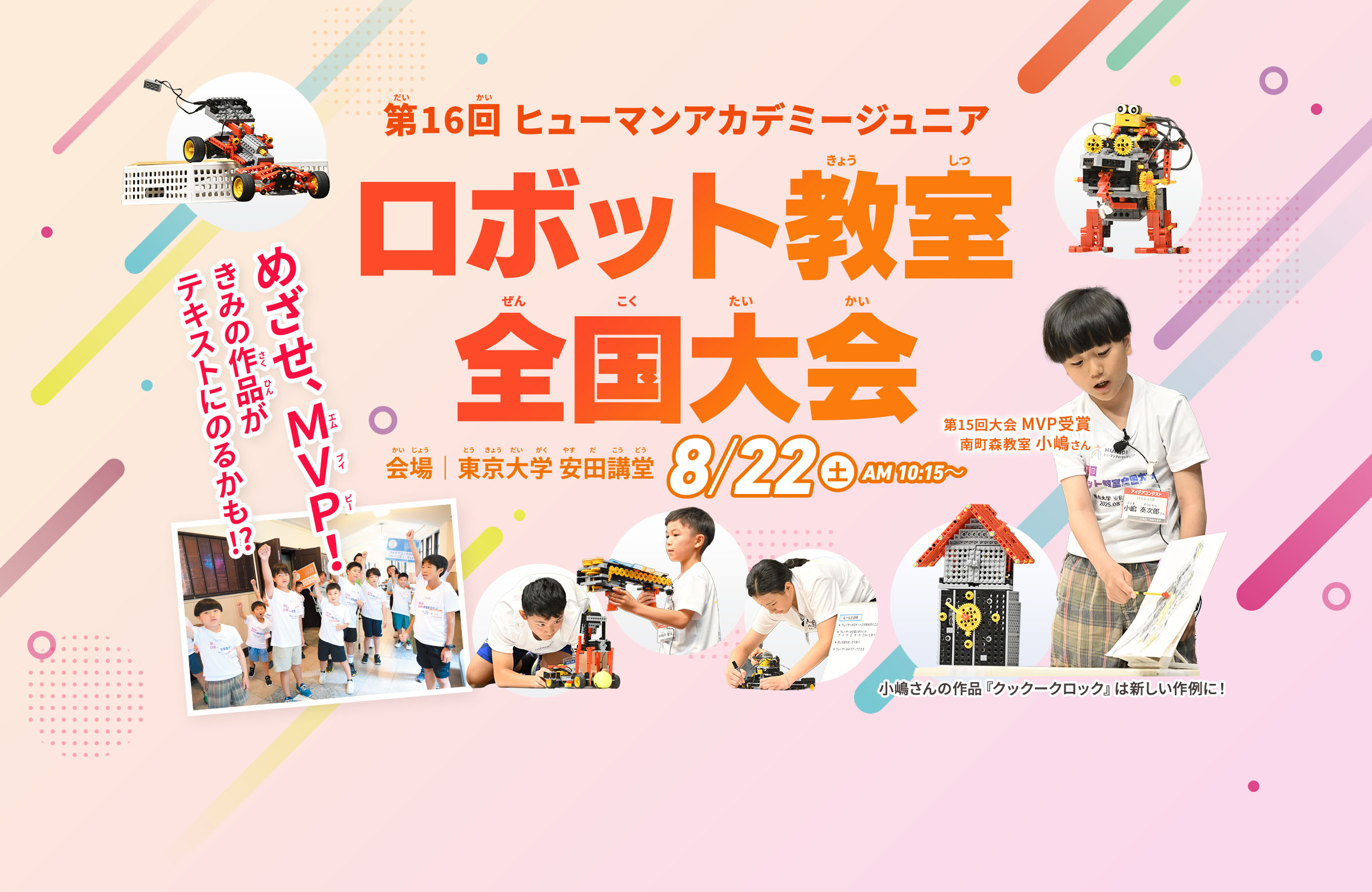 第16回ヒューマンアカデミーロボット教室全国大会開催