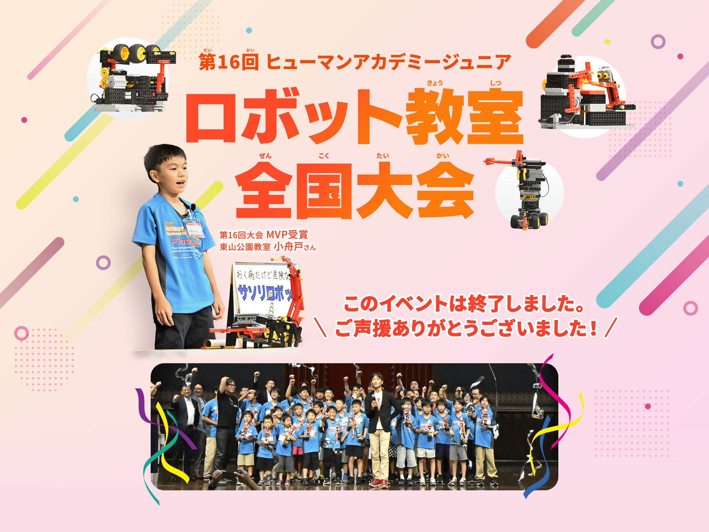 第16回ヒューマンアカデミーロボット教室全国大会開催