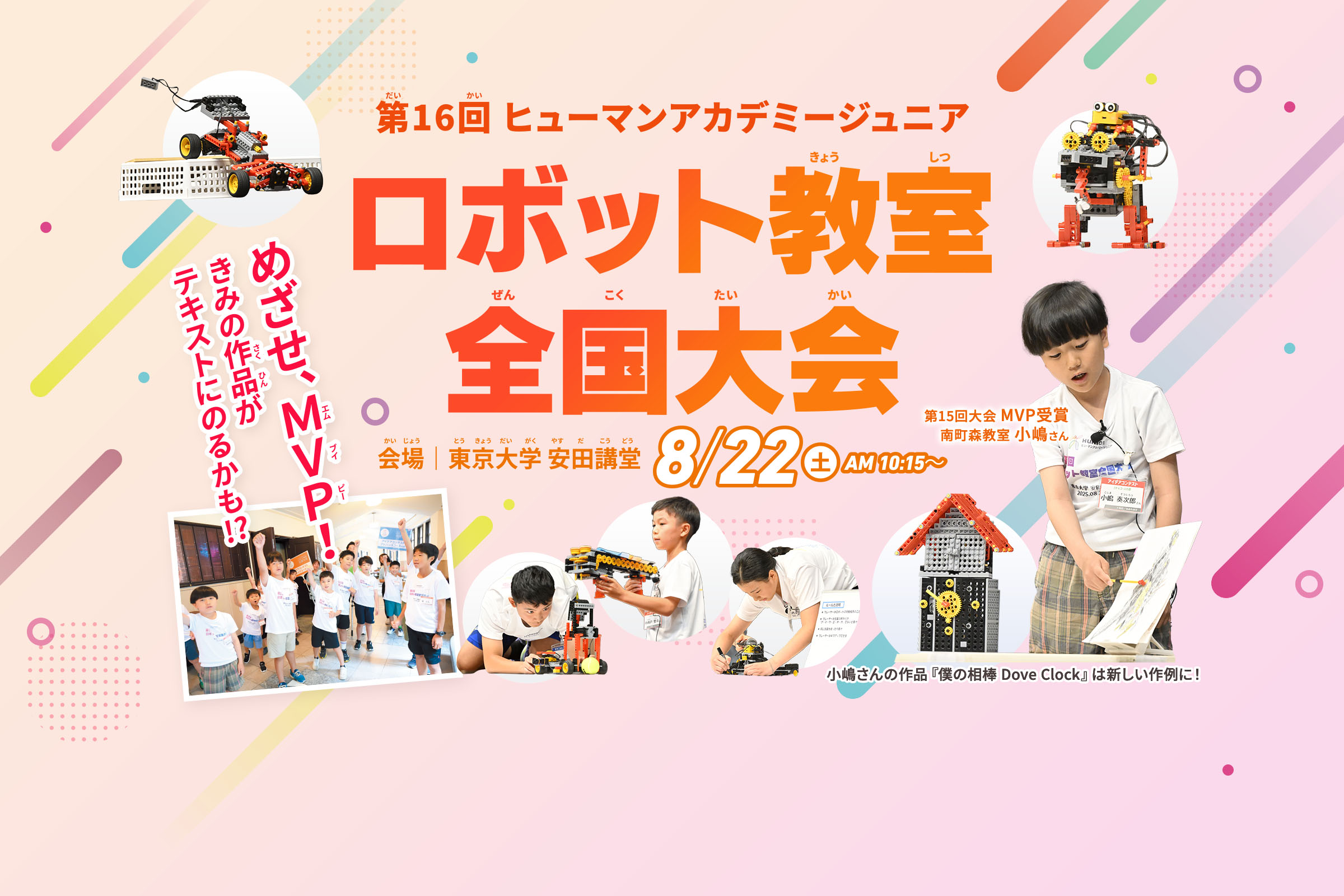 第16回ヒューマンアカデミーロボット教室全国大会開催