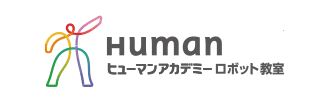 Human | ヒューマンアカデミーロボット教室