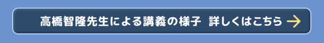 高橋智隆先生による講義の様子　詳しくはこちら