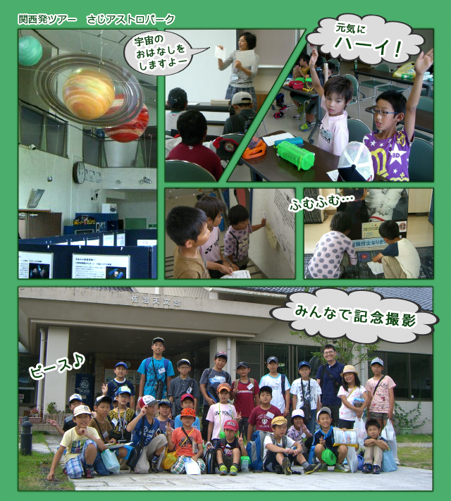 関西発ツアー　さじアストロパーク