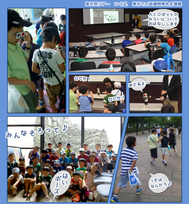 東京発ツアー　つくば、東京での高橋智隆先生講義
