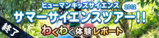 サマーサイエンスツアー2012　開催レポート