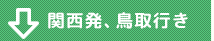 関西発、鳥取行き