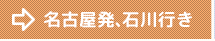 名古屋発、石川行き
