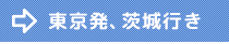 東京発、茨城行き