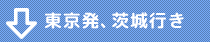 東京発、茨城行き